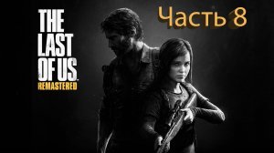 The Last of Us (Одни из нас) Полное прохождение #8