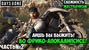 СЛОЖНОСТЬ ЖЕСТКАЧИЗМ! DAYS GONE(ЖИЗНЬ ПОСЛЕ) - Прохождение. Часть 2. #daysgone