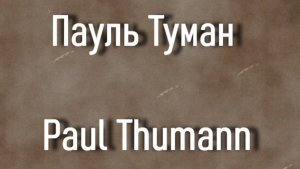 Пауль Туман Paul Thumann биография работы