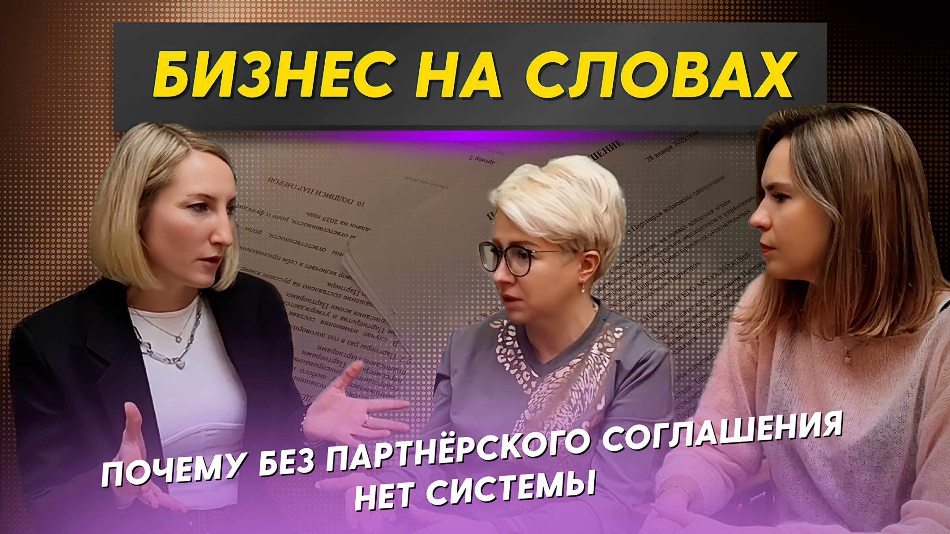 Как партнёрам выстроить прозрачный бизнес и расти без конфликтов?