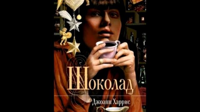 "Шоколад". Харрис Джоанн. Аудиокнига.