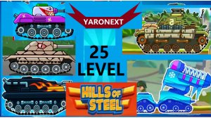 ВСЕ ОБЫЧНЫЕ ТАНКИ 25 УРОВНЯ СРАЖАЮТСЯ в БОЯХ 1 на 1 и 2 на 2 // Hills of Steel