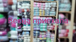 Поступление прекрасных весенних артикулов пряжи. 01.03.2025