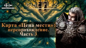 Disciples 2 [MNS 1.44]. Карта "Цена мести" (перепрохожу) #3