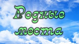 Родные места.