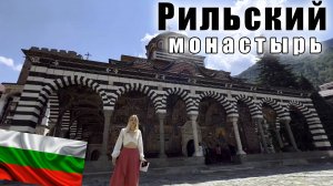 Рильский Монастырь - первое знакомство | Экскурсия из Софии на 3 часа