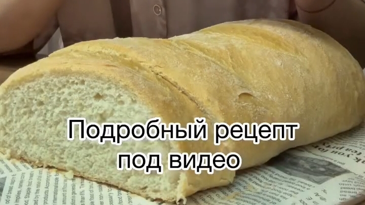 Хрустящий ХЛЕБ в рукаве...🥖🍞😋    Рецепт в описании ✍️