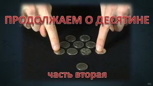 Проповедь - Продолжаем о десятине