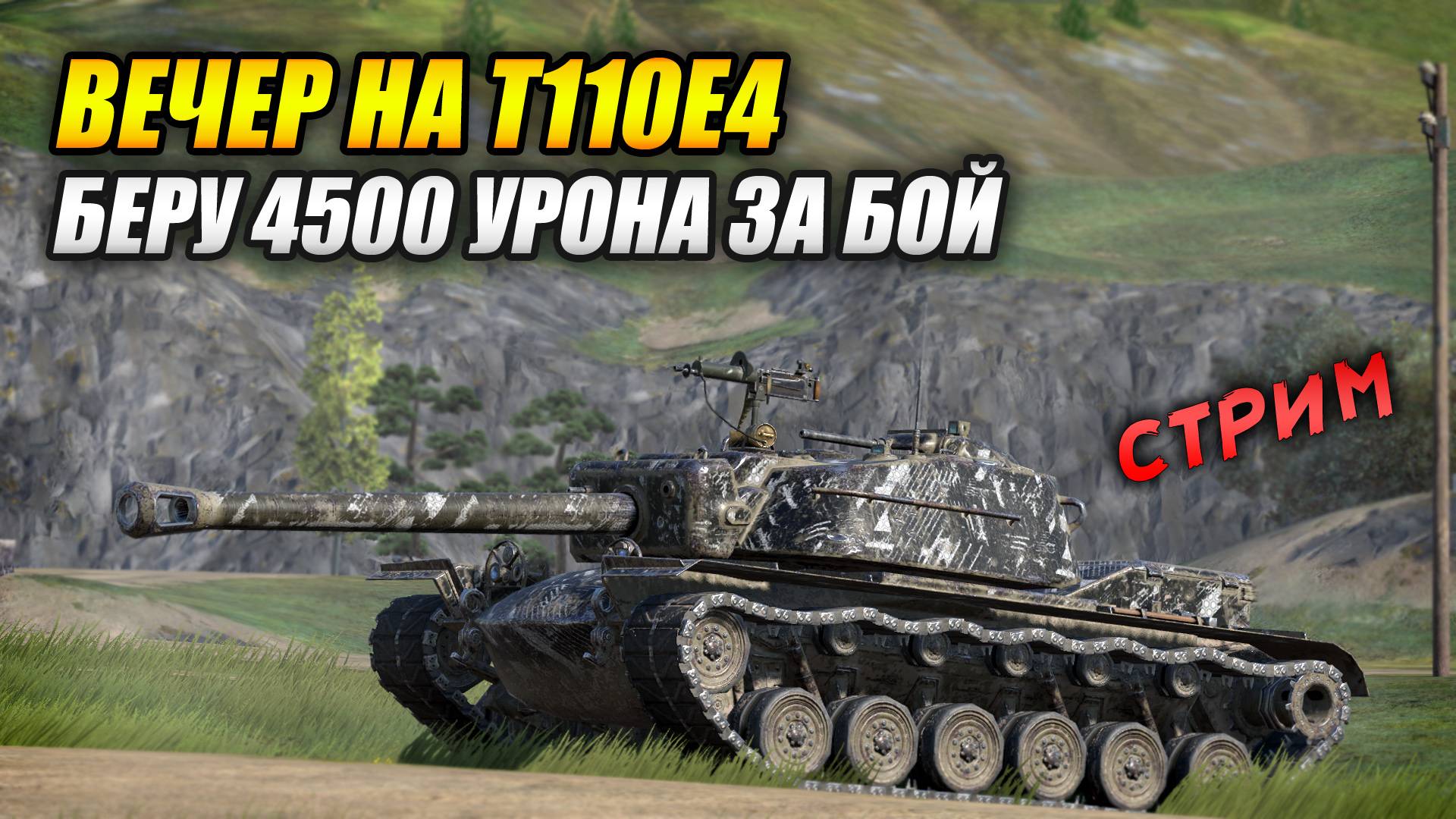 Вечер на T110E4 - Беру 4500 урона за бой (Tanks Blitz | Танки Блиц)