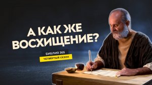#107 А как же восхищение? - Алексей Осокин - Библия 365 (4 сезон)