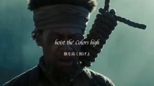 🎶和訳 Hoist the colours Hans Zimmer