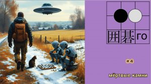 го, вейци, бадук - 2025 - новогодние партии, №4