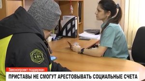 ПРИСТАВЫ НЕ СМОГУТ АРЕСТОВЫВАТЬ СОЦИАЛЬНЫЕ СЧЕТА