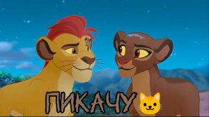 Кайон и Рани || Пикачу🐱