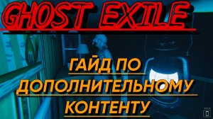 ГАЙДЫ 👻GHOST EXILE👻 ПО ДОПОЛНИТЕЛЬНОМУ КОНТЕНТУ ➤GHOST EXILE GUIDES FOR ADDITIONAL CONTENT [2025]