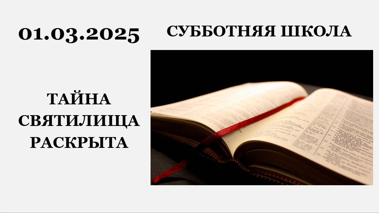 Субботняя школа || 01.03.2025 || Тайна Святилища раскрыта || смотреть онлайн