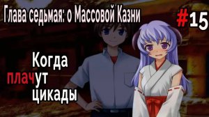 Когда плачут Цикады: о Массовой казни #15 Прогнившие татами