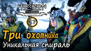 Ремастер Horizon Frozen Wilds | Три охотника | Неопробованная оружейная спираль