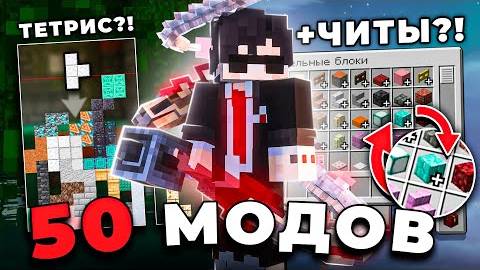 50 НЕ Популярных и Запрещенных Модов В Майнкрафт 1.21+ | ОБЗОР МОДОВ смотреть онлайн