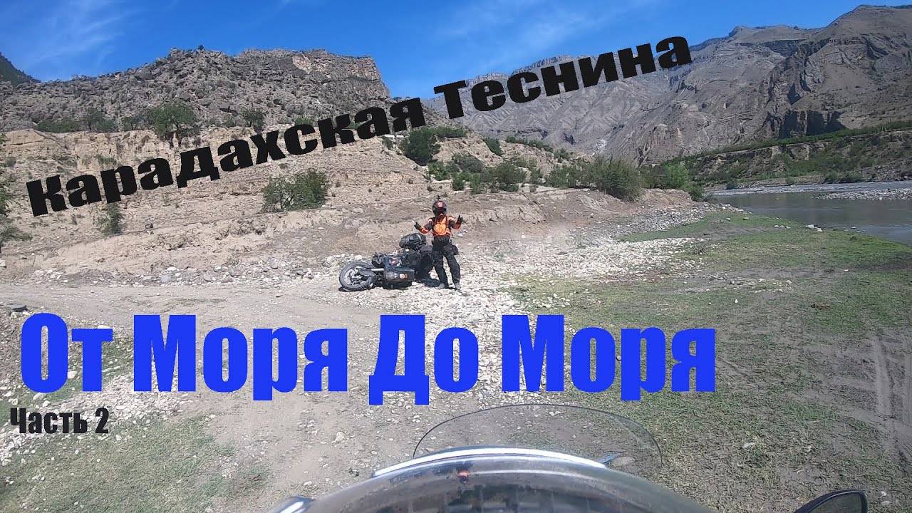 От моря до моря на мото |  Мотопутешествие Дагестан на турэндуро | Карадахская теснина водопад тобот