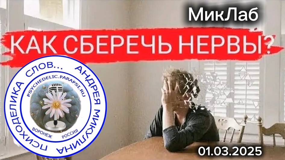 Как сберечь Нервы? Психоделика Слов. Прямой Эфир с Андреем Микулиным. 01.03.2025. МикЛаб