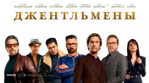 Джентльмены — Русский трейлер (фильм 2019) / The Gentlemen