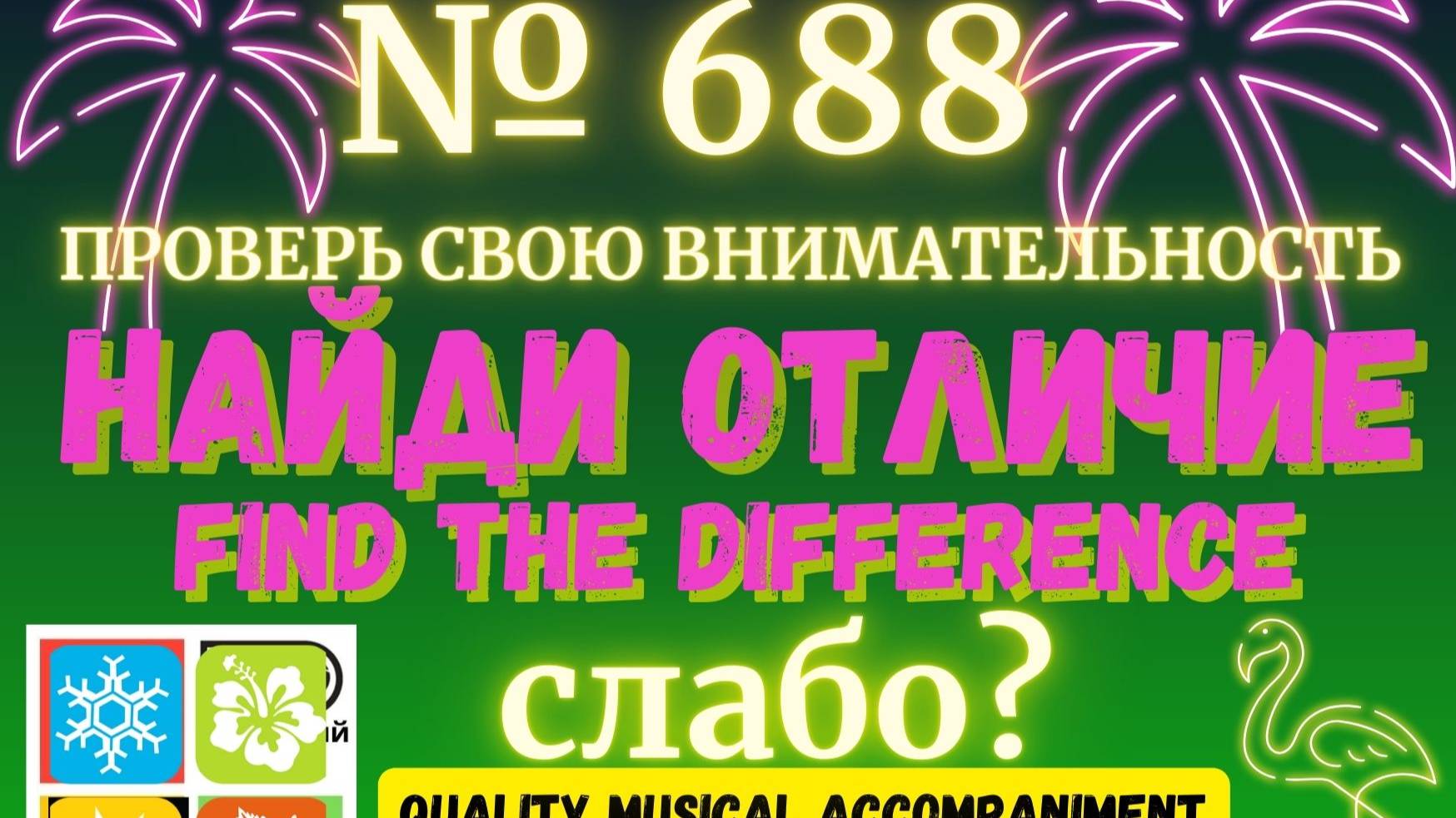 "Найди отличие" / "Spot the Difference" _ выпуск № 688