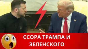 Встреча Трампа и Зеленского, все подробности конфликта