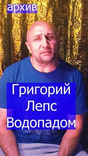 Григорий Лепс - Водопадом Клондайс кавер из архива