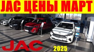 JAC ЦЕНЫ МАРТ 2025   УХОДИТЬ НЕ СОБИРАЕТСЯ, ГОТОВИТ НОВИНКИ ДЛЯ НАШЕГО РЫНКА