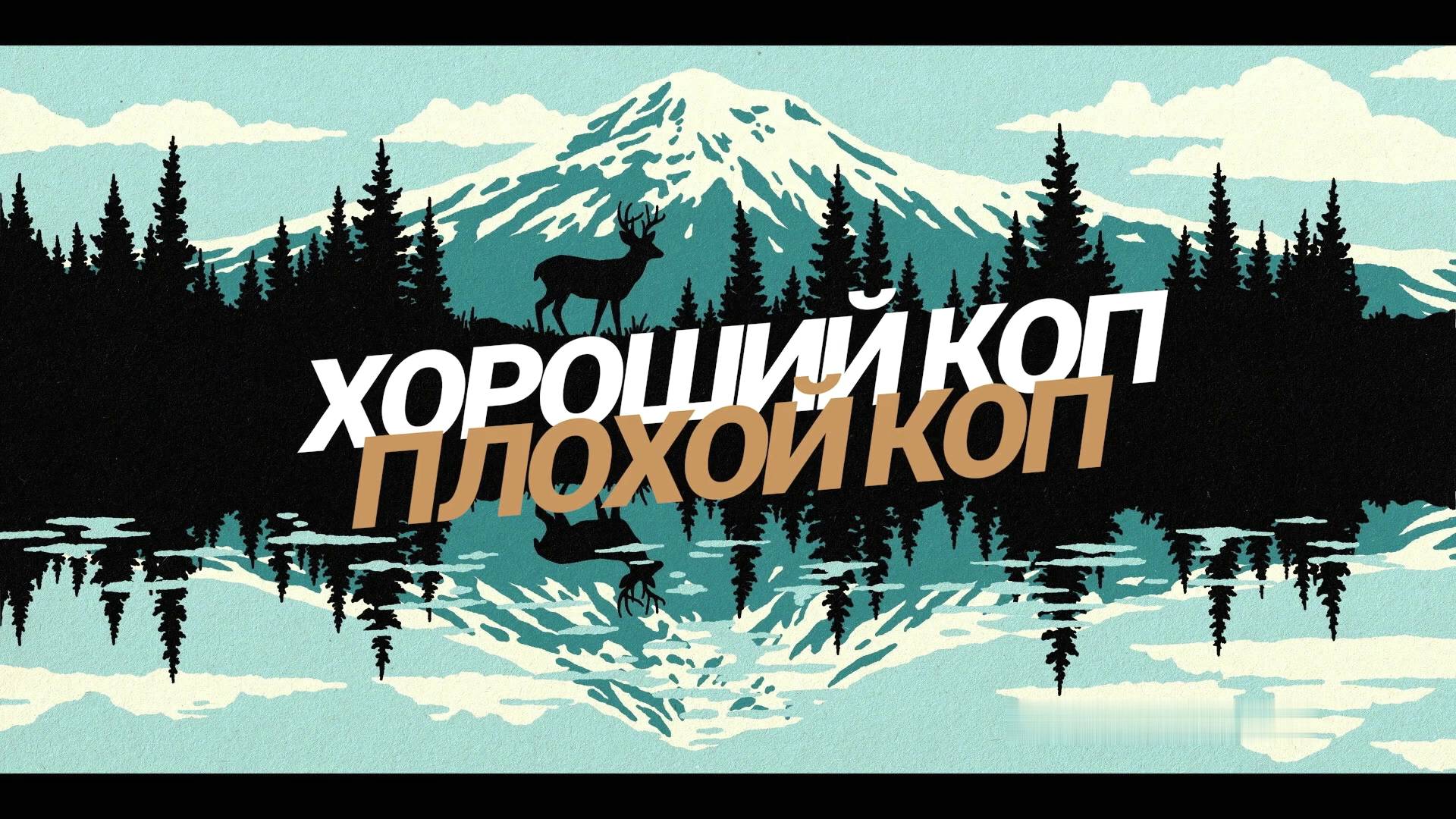 Хороший коп, плохой коп. Создатели о сериале. Амедиа(2025) смотреть онлайн