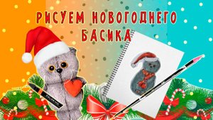 МК КАК НАРИСОВАТЬ НОВОГОДНЕГО БАСИКА