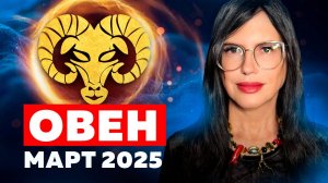 ОВЕН - ТАРО ГОРОСКОП на МАРТ 2025. Таро расклад на месяц
