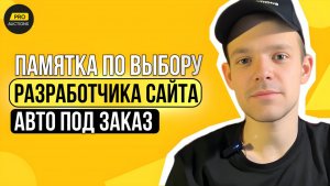 Видео-памятка по выбору веб-студии