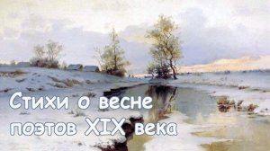 Стихи о весне поэтов XIX века