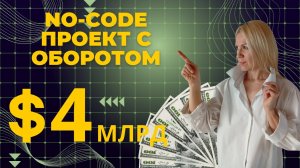 No-Code проекты, которые приносят миллиарды! Как это работает?