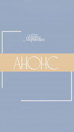 Анонс