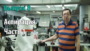Выпуск 8. Аспирация в любительской столярной мастерской. Часть 1. Выбор установки, сборка, испытание