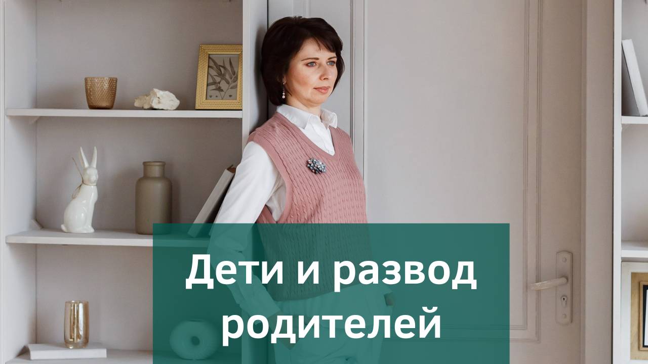 Как развод родителей влияет на детей? Последствия развода для ребенка.