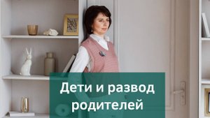 Как развод родителей влияет на детей? Последствия развода для ребенка.