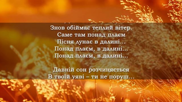 Понад плаєм [Українська музика] [Українські пісні]
