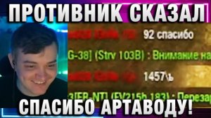 19CaHTuMeTPoB ★ ПРОТИВНИК СКАЗАЛ СПАСИБО АРТАВОДУ!