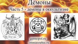 Демоны, часть 5 - демоны в оккультизме