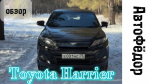 Лайт обзор Тойота Харриер