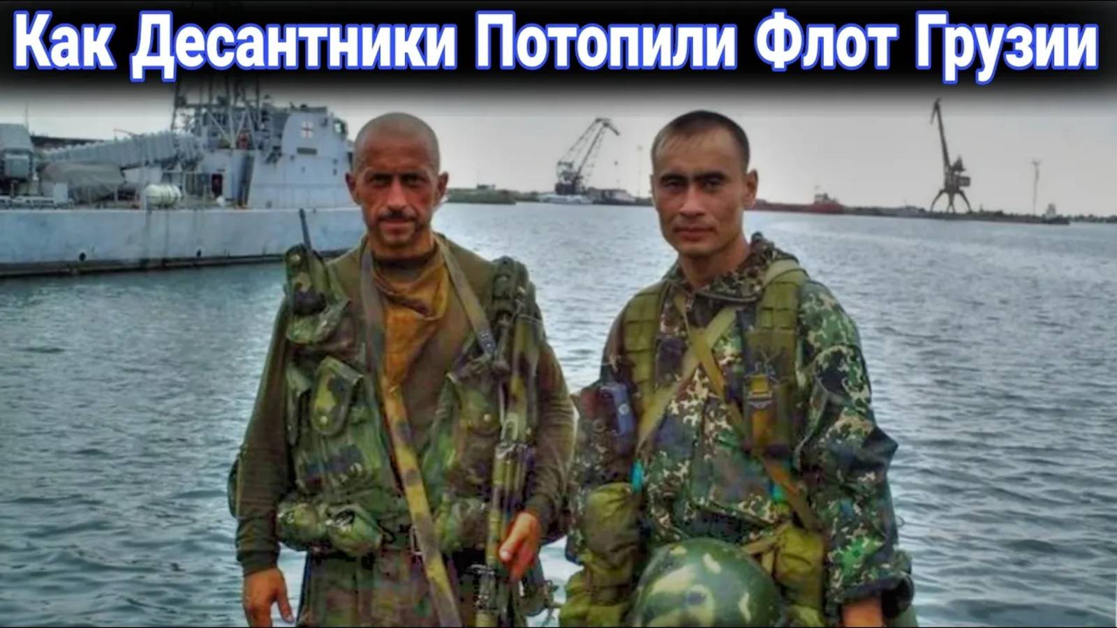 Как российские десантники потопили флот Грузии смотреть онлайн