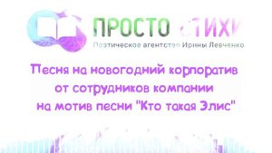 Песня на новогодний корпоратив от сотрудников компании на мотив песни “Кто такая Элис”