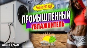 Обзор промышленного увлажнителя PRO-4000