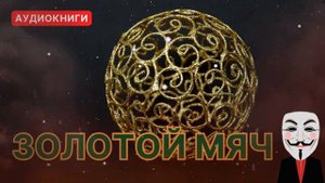 ЗОЛОТОЙ МЯЧ АУДИОКНИГИ ДЕТЕКТИВЫ