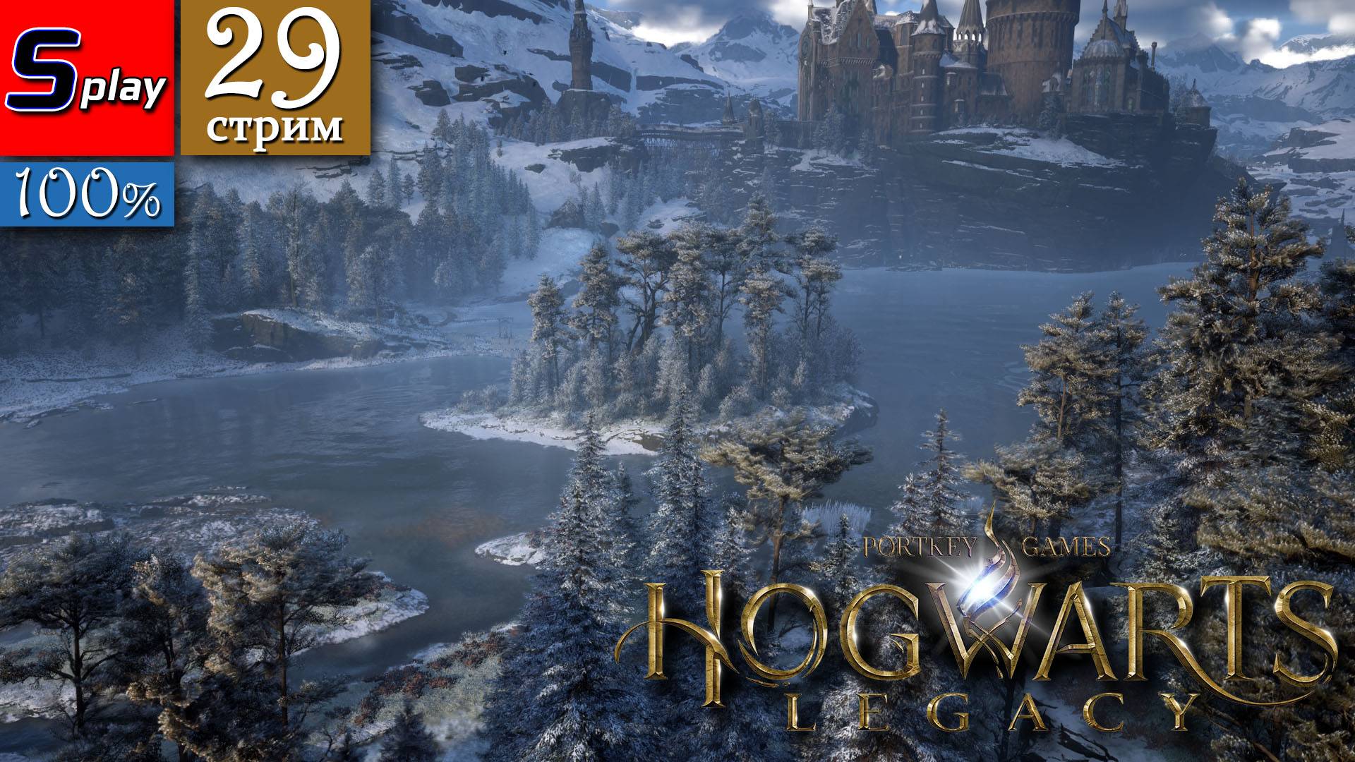 Hogwarts Legacy на 100% - [29-стрим] - Рисованное воспоминание смотреть онлайн