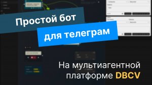 Как сделать простого бота для телеграм на DBCV